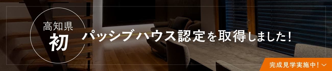 高知県初。パッシブハウス認定を取得