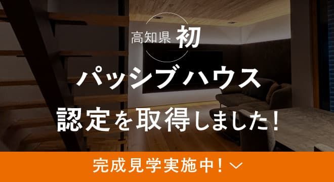 高知県初。パッシブハウス認定を取得