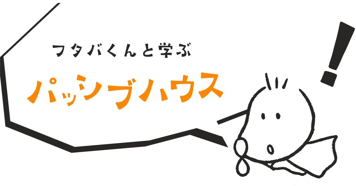 フタバくんと学ぶパッシブハウス